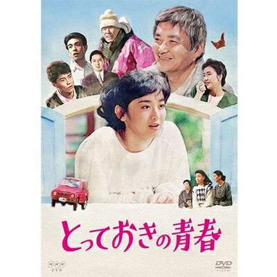 【中古】 とっておきの青春 DVD 全3枚