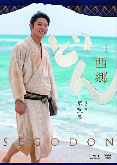 【商品名】西郷どん 完全版 第弐集 Blu-ray（中古品）中古品の特性上【破れ、パッケージの欠け,割れ、レンタル落ち、メモ書き】等がある場合がございます。また、商品名に【付属、特典、○○付き、ダウンロードコード】等の記載があっても中古品の場合は基本的にこれらは付属致しません。当店の中古品につきましては商品チェックの上、動作に問題がないものを取り扱っております。ご安心いただきました上でご購入ください。保証等の記載がある場合がございますが、中古品となりますためメーカー保証の対象外となります。あらかじめご承知おきください。【ご注文〜発送完了までの流れ】ご注文は24時間365日受け付けております。ご注文後いただきました後に当店から注文確認メールが送信されます。発送までの期間といたしましては、ご決済完了後より2〜5営業日となります。発送完了後に発送通知番号記載のメールが送付されます。【ご注意事項】当店はお客様都合によるご注文・ご決済後のキャンセル・返品はお受けしておりません。ご承知おきのうえご注文をお願いいたします。当店は一部商品を他モール等と併売させていただいております。完売の際はご連絡させていただきます。予めご承知おきのほどお願いいたします。掲載されております画像はイメージとなります。実際の商品とは色味等異なる場合がございますため、予めご承知おきください。