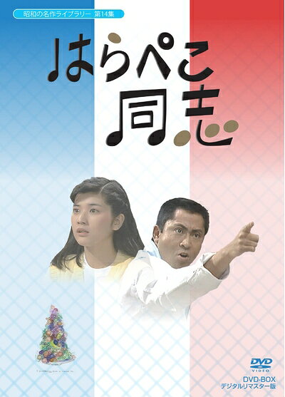 【商品名】はらぺこ同志 DVD-BOX デジタルリマスター版【昭和の名作ライブラリー 第14集】（中古品）中古品の特性上【破れ、パッケージの欠け,割れ、レンタル落ち、メモ書き】等がある場合がございます。また、商品名に【付属、特典、○○付き、ダウンロードコード】等の記載があっても中古品の場合は基本的にこれらは付属致しません。当店の中古品につきましては商品チェックの上、動作に問題がないものを取り扱っております。ご安心いただきました上でご購入ください。保証等の記載がある場合がございますが、中古品となりますためメーカー保証の対象外となります。あらかじめご承知おきください。【ご注文〜発送完了までの流れ】ご注文は24時間365日受け付けております。ご注文後いただきました後に当店から注文確認メールが送信されます。発送までの期間といたしましては、ご決済完了後より2〜5営業日となります。発送完了後に発送通知番号記載のメールが送付されます。【ご注意事項】当店はお客様都合によるご注文・ご決済後のキャンセル・返品はお受けしておりません。ご承知おきのうえご注文をお願いいたします。当店は一部商品を他モール等と併売させていただいております。完売の際はご連絡させていただきます。予めご承知おきのほどお願いいたします。掲載されております画像はイメージとなります。実際の商品とは色味等異なる場合がございますため、予めご承知おきください。