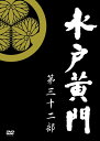 【中古】 水戸黄門 第32部/1000回記念スペシャル DVD-BOX