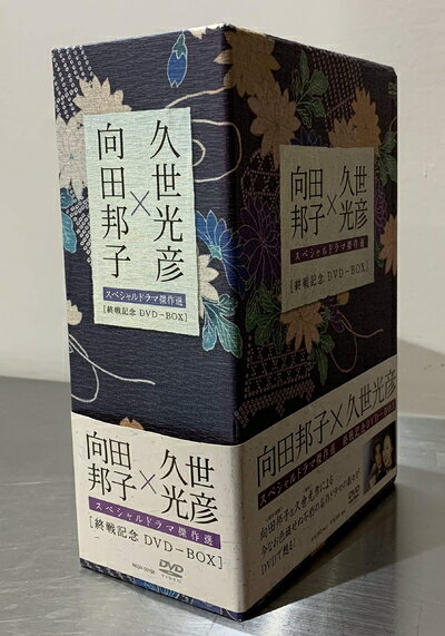 【中古】 向田邦子 久世光彦 終戦記念BOX [DVD]