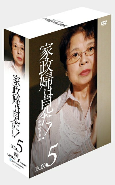【商品名】家政婦は見た! DVD-BOX5（中古品）中古品の特性上【破れ、パッケージの欠け,割れ、レンタル落ち、メモ書き】等がある場合がございます。また、商品名に【付属、特典、○○付き、ダウンロードコード】等の記載があっても中古品の場合は基本的にこれらは付属致しません。当店の中古品につきましては商品チェックの上、動作に問題がないものを取り扱っております。ご安心いただきました上でご購入ください。保証等の記載がある場合がございますが、中古品となりますためメーカー保証の対象外となります。あらかじめご承知おきください。【ご注文〜発送完了までの流れ】ご注文は24時間365日受け付けております。ご注文後いただきました後に当店から注文確認メールが送信されます。発送までの期間といたしましては、ご決済完了後より2〜5営業日となります。発送完了後に発送通知番号記載のメールが送付されます。【ご注意事項】当店はお客様都合によるご注文・ご決済後のキャンセル・返品はお受けしておりません。ご承知おきのうえご注文をお願いいたします。当店は一部商品を他モール等と併売させていただいております。完売の際はご連絡させていただきます。予めご承知おきのほどお願いいたします。掲載されております画像はイメージとなります。実際の商品とは色味等異なる場合がございますため、予めご承知おきください。