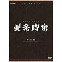 【中古】 渡部篤郎出演 大河ドラマ 北条時宗 総集編 DVD-BOX 全2枚【NHKスクエア限定商品】