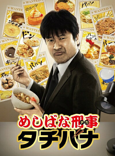 【中古】 めしばな刑事タチバナ DVD-BOX