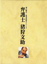 【中古】 弁護士 猪狩文助 DVD-BOX