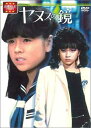 【中古】 大映テレビ ドラマシリーズ ヤヌスの鏡 DVD-BOX 前編