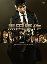 【中古】 外交官 黒田康作 DVD-BOX