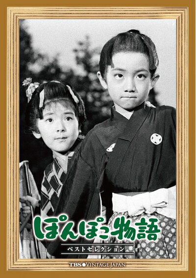 【中古】 TBS Vintage Japan ぽんぽこ物語 ベストセレクション [DVD]