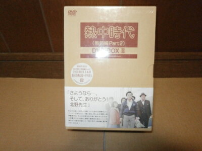 楽天市場】熱中時代 DVDの通販
