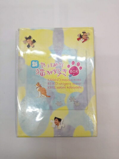楽天市場】やっぱり猫が好き dvd boxセットの通販 楽天市場】やっぱり猫が好き dvd boxセットの通販