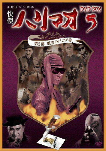 楽天市場】快傑ハリマオ dvd-box 5の通販