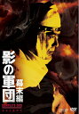 【中古】 影の軍団 幕末編 COMPLETE DVD(初回生産限定)