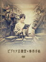 【中古】 ビブリア古書堂の事件手帖 DVD-BOX