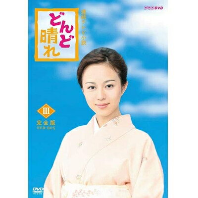 【中古】 連続テレビ小説 どんど晴れ 完全版 DVD-BOX3 全5枚
