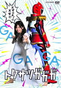 【中古】 トクサツガガガ DVD BOX