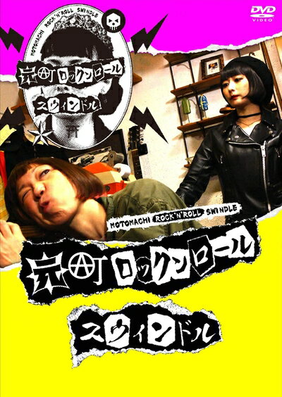 【中古】 元町ロックンロールスウィンドル (DVD2枚組)
