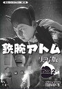 【中古】 甦るヒーローライブラリー 第20集 鉄腕アトム 実写版 DVD-BOX HDリマスター版 BOX2