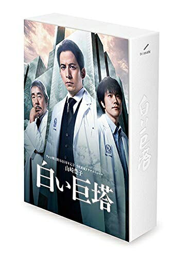【商品名】山崎豊子 「白い巨塔」 Blu-ray BOX（中古品）中古品の特性上【破れ、パッケージの欠け,割れ、レンタル落ち、メモ書き】等がある場合がございます。また、商品名に【付属、特典、○○付き、ダウンロードコード】等の記載があっても中古品の場合は基本的にこれらは付属致しません。当店の中古品につきましては商品チェックの上、動作に問題がないものを取り扱っております。ご安心いただきました上でご購入ください。保証等の記載がある場合がございますが、中古品となりますためメーカー保証の対象外となります。あらかじめご承知おきください。【ご注文〜発送完了までの流れ】ご注文は24時間365日受け付けております。ご注文後いただきました後に当店から注文確認メールが送信されます。発送までの期間といたしましては、ご決済完了後より2〜5営業日となります。発送完了後に発送通知番号記載のメールが送付されます。【ご注意事項】当店はお客様都合によるご注文・ご決済後のキャンセル・返品はお受けしておりません。ご承知おきのうえご注文をお願いいたします。当店は一部商品を他モール等と併売させていただいております。完売の際はご連絡させていただきます。予めご承知おきのほどお願いいたします。掲載されております画像はイメージとなります。実際の商品とは色味等異なる場合がございますため、予めご承知おきください。