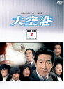 【中古】 大空港 DVD-BOX PART2 デジタルリマスター版【昭和の名作ライブラリー 第5集】