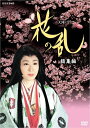 【中古】 三田佳子主演 大河ドラマ 花の乱 総集編【NHKスクエア限定商品】
