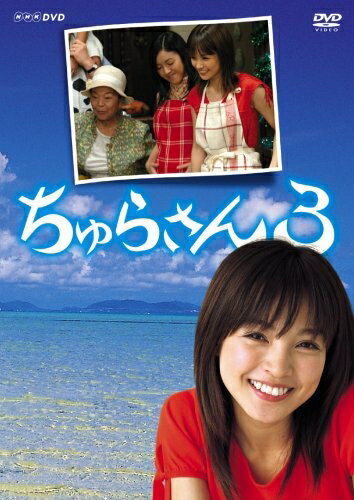 【楽天市場】ちゅらさん3 dvdの通販 【楽天市場】ちゅらさん3 dvdの通販