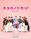 【中古】 ホタルノヒカリ2 Blu-ray BOX