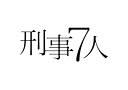 【中古】 刑事7人 DVD-BOX