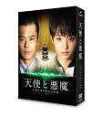 【中古】 天使と悪魔-未解決事件匿名交渉課-DVD-BOX