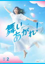 【中古】 連続テレビ小説 舞いあがれ! 完全版 DVD BOX2
