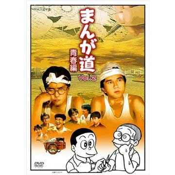 【中古】 まんが道 青春編　DVD 全2枚【NHKスクエア 限定商品】