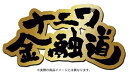 【中古】 ナニワ金融道 DVD-BOX