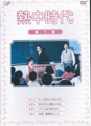 楽天市場】熱中時代 DVDの通販 楽天市場】熱中時代 DVDの通販
