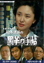 【中古】 大谷直子主演 松本清張の黒革の手帖 コレクターズDVD HDリマスター版 【昭和の名作ライブラリー 第107集】