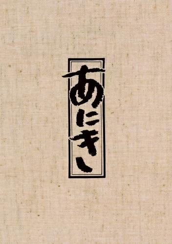 【商品名】TBSドラマ「あにき」Blu-ray BOX（中古品）中古品の特性上【破れ、パッケージの欠け,割れ、レンタル落ち、メモ書き】等がある場合がございます。また、商品名に【付属、特典、○○付き、ダウンロードコード】等の記載があっても中古品の場合は基本的にこれらは付属致しません。当店の中古品につきましては商品チェックの上、動作に問題がないものを取り扱っております。ご安心いただきました上でご購入ください。保証等の記載がある場合がございますが、中古品となりますためメーカー保証の対象外となります。あらかじめご承知おきください。【ご注文〜発送完了までの流れ】ご注文は24時間365日受け付けております。ご注文後いただきました後に当店から注文確認メールが送信されます。発送までの期間といたしましては、ご決済完了後より2〜5営業日となります。発送完了後に発送通知番号記載のメールが送付されます。【ご注意事項】当店はお客様都合によるご注文・ご決済後のキャンセル・返品はお受けしておりません。ご承知おきのうえご注文をお願いいたします。当店は一部商品を他モール等と併売させていただいております。完売の際はご連絡させていただきます。予めご承知おきのほどお願いいたします。掲載されております画像はイメージとなります。実際の商品とは色味等異なる場合がございますため、予めご承知おきください。