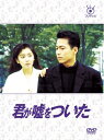【中古】 フジテレビ開局50周年記念DVD 君が嘘をついた DVD-BOX