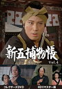 【中古】 新五捕物帳 コレクターズDVD Vol.4<HDリマスター版>