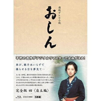 【商品名】連続テレビ小説 おしん 完全版 4 自立編　ブルーレイ（中古品）中古品の特性上【破れ、パッケージの欠け,割れ、レンタル落ち、メモ書き】等がある場合がございます。また、商品名に【付属、特典、○○付き、ダウンロードコード】等の記載があっても中古品の場合は基本的にこれらは付属致しません。当店の中古品につきましては商品チェックの上、動作に問題がないものを取り扱っております。ご安心いただきました上でご購入ください。保証等の記載がある場合がございますが、中古品となりますためメーカー保証の対象外となります。あらかじめご承知おきください。【ご注文〜発送完了までの流れ】ご注文は24時間365日受け付けております。ご注文後いただきました後に当店から注文確認メールが送信されます。発送までの期間といたしましては、ご決済完了後より2〜5営業日となります。発送完了後に発送通知番号記載のメールが送付されます。【ご注意事項】当店はお客様都合によるご注文・ご決済後のキャンセル・返品はお受けしておりません。ご承知おきのうえご注文をお願いいたします。当店は一部商品を他モール等と併売させていただいております。完売の際はご連絡させていただきます。予めご承知おきのほどお願いいたします。掲載されております画像はイメージとなります。実際の商品とは色味等異なる場合がございますため、予めご承知おきください。