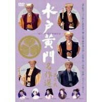 【中古】 水戸黄門名作選 其の弐 [DVD]