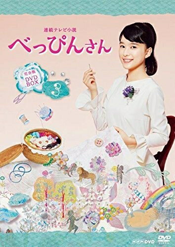 【中古】 連続テレビ小説 べっぴんさん 完全版 DVD-BOX3 全5枚セット