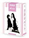 【中古】 きみはペット Blu-ray BOX