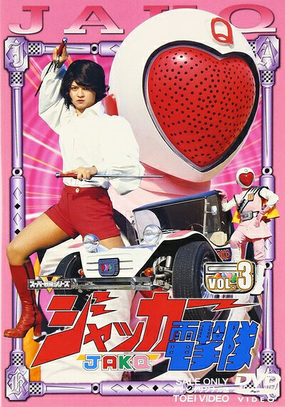 【中古】 スーパー戦隊シリーズ ジャッカー電撃隊 Vol.3 [DVD]