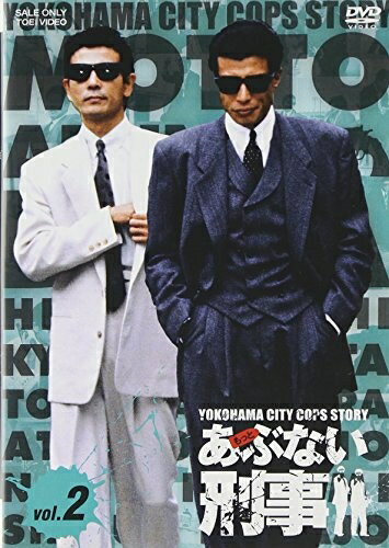 【商品名】もっとあぶない刑事 VOL.2 [DVD]（中古品）中古品の特性上【破れ、パッケージの欠け,割れ、レンタル落ち、メモ書き】等がある場合がございます。また、商品名に【付属、特典、○○付き、ダウンロードコード】等の記載があっても中古品の場合は基本的にこれらは付属致しません。当店の中古品につきましては商品チェックの上、動作に問題がないものを取り扱っております。ご安心いただきました上でご購入ください。保証等の記載がある場合がございますが、中古品となりますためメーカー保証の対象外となります。あらかじめご承知おきください。【ご注文〜発送完了までの流れ】ご注文は24時間365日受け付けております。ご注文後いただきました後に当店から注文確認メールが送信されます。発送までの期間といたしましては、ご決済完了後より2〜5営業日となります。発送完了後に発送通知番号記載のメールが送付されます。【ご注意事項】当店はお客様都合によるご注文・ご決済後のキャンセル・返品はお受けしておりません。ご承知おきのうえご注文をお願いいたします。当店は一部商品を他モール等と併売させていただいております。完売の際はご連絡させていただきます。予めご承知おきのほどお願いいたします。掲載されております画像はイメージとなります。実際の商品とは色味等異なる場合がございますため、予めご承知おきください。