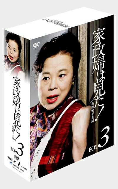 【中古】 家政婦は見た! DVD-BOX3