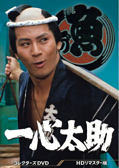 【商品名】一心太助 コレクターズDVD ＜HDリマスター版＞（中古品）中古品の特性上【破れ、パッケージの欠け,割れ、レンタル落ち、メモ書き】等がある場合がございます。また、商品名に【付属、特典、○○付き、ダウンロードコード】等の記載があっても中古品の場合は基本的にこれらは付属致しません。当店の中古品につきましては商品チェックの上、動作に問題がないものを取り扱っております。ご安心いただきました上でご購入ください。保証等の記載がある場合がございますが、中古品となりますためメーカー保証の対象外となります。あらかじめご承知おきください。【ご注文〜発送完了までの流れ】ご注文は24時間365日受け付けております。ご注文後いただきました後に当店から注文確認メールが送信されます。発送までの期間といたしましては、ご決済完了後より2〜5営業日となります。発送完了後に発送通知番号記載のメールが送付されます。【ご注意事項】当店はお客様都合によるご注文・ご決済後のキャンセル・返品はお受けしておりません。ご承知おきのうえご注文をお願いいたします。当店は一部商品を他モール等と併売させていただいております。完売の際はご連絡させていただきます。予めご承知おきのほどお願いいたします。掲載されております画像はイメージとなります。実際の商品とは色味等異なる場合がございますため、予めご承知おきください。