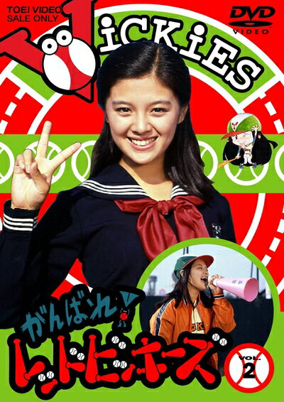 【商品名】がんばれ! レッドビッキーズ VOL.2 [DVD]（中古品）中古品の特性上【破れ、パッケージの欠け,割れ、レンタル落ち、メモ書き】等がある場合がございます。また、商品名に【付属、特典、○○付き、ダウンロードコード】等の記載があっても中古品の場合は基本的にこれらは付属致しません。当店の中古品につきましては商品チェックの上、動作に問題がないものを取り扱っております。ご安心いただきました上でご購入ください。保証等の記載がある場合がございますが、中古品となりますためメーカー保証の対象外となります。あらかじめご承知おきください。【ご注文〜発送完了までの流れ】ご注文は24時間365日受け付けております。ご注文後いただきました後に当店から注文確認メールが送信されます。発送までの期間といたしましては、ご決済完了後より2〜5営業日となります。発送完了後に発送通知番号記載のメールが送付されます。【ご注意事項】当店はお客様都合によるご注文・ご決済後のキャンセル・返品はお受けしておりません。ご承知おきのうえご注文をお願いいたします。当店は一部商品を他モール等と併売させていただいております。完売の際はご連絡させていただきます。予めご承知おきのほどお願いいたします。掲載されております画像はイメージとなります。実際の商品とは色味等異なる場合がございますため、予めご承知おきください。