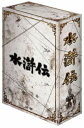 【中古】 水滸伝 DVD-BOX