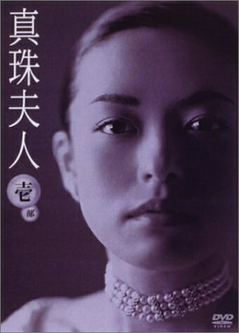 【中古】 真珠夫人 第1部 DVD-BOX