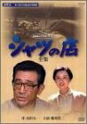 【中古】 シャツの店-全集- [DVD]