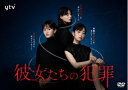 【中古】 「彼女たちの犯罪」DVD-BOX