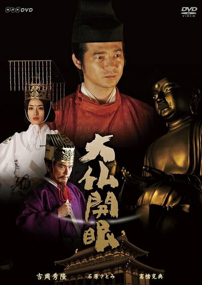 【中古】 大仏開眼 [DVD]